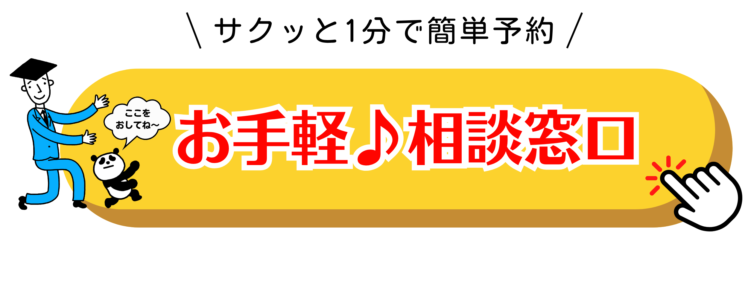 お手軽相談窓口