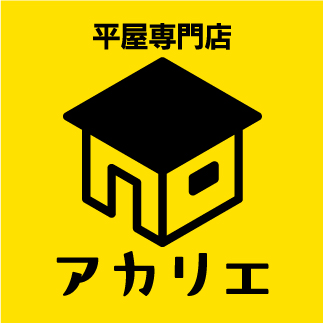 平家専門店アカリエ　熊本県熊本市で平家を建てるなら